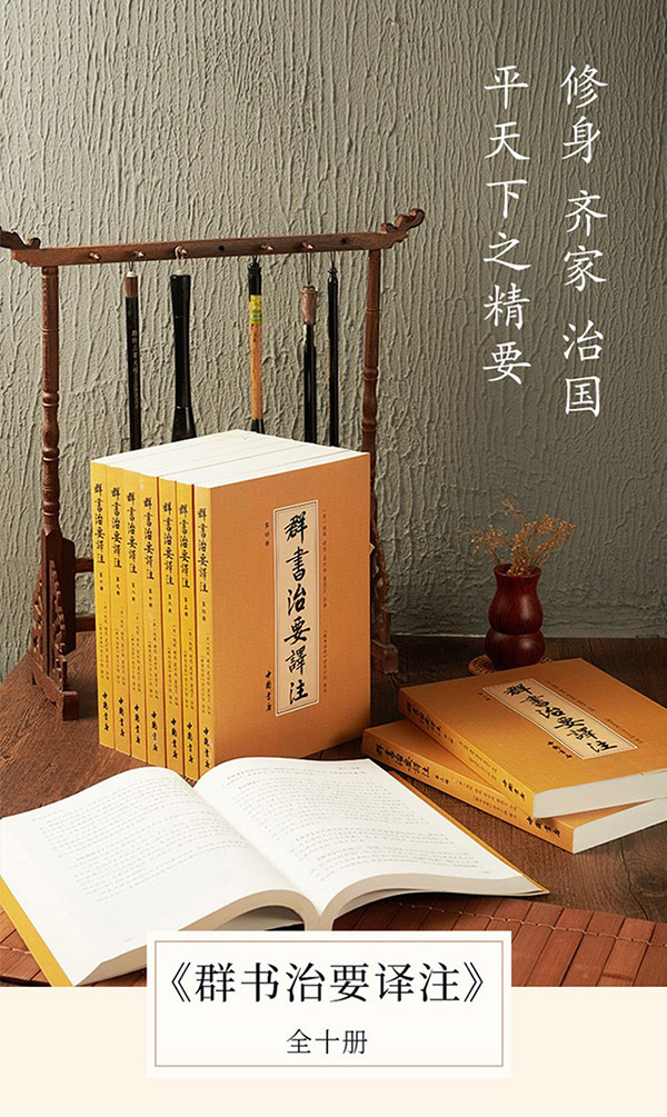 图书：群书治要译注 全十册 全注全译 简体横排 国学治要 整理历代帝王治国资政史料 治世宝典 中国历史书籍