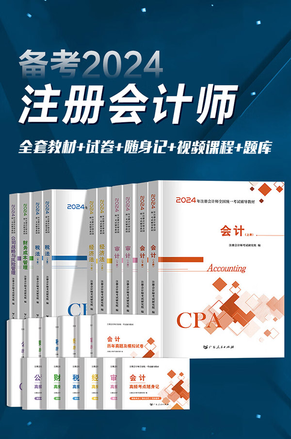 图书：备考2024年注册会计师考试教材历年真题试卷书课包cpa注册会计师2023教材注会税法审计经济法财务成本管理公司战略与风险管理 教材+试卷+随身记 会计+税法+经济法+审计+财务+战略 全6科