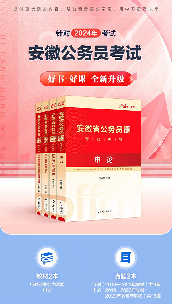 图书：中公教育2024安徽省考公务员考试教材用书历年真题试卷题库申论行测乡镇公务员村官选调生等 安徽省考历年真题教材套装 （申论+行测）教材真题4本