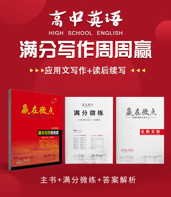 图书：2024考后版第十三次修订 赢在微点高中英语满分写作周周赢 高中英语读后续写 英语应用文写作范文衡水体作文书写教辅 高一高二高三通用 英语作文辅导书应用文写作+读后续写二合一