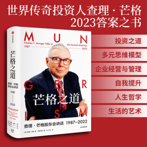 图书：芒格之道 查理·芒格股东会讲话1987—2022 查理·芒格等著 芒格书院出品 导师 中信出版社图书