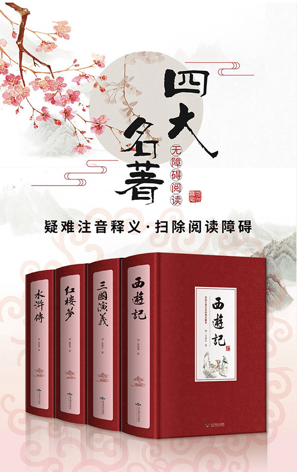 图书：四大名著原著正版全套完整无删减初中生青少年版三国演义西游记水浒传红楼梦原著注释小学生四大名著文言文