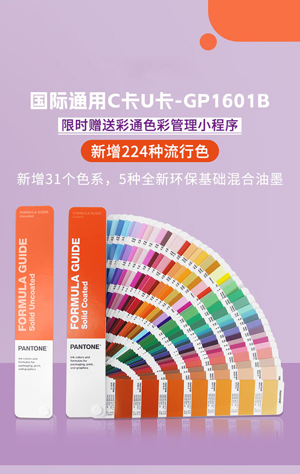 图书：PANTONE潘通色卡 【官方授权】配方指南GP1601B 潘通国际标准专色色卡1-7开头CU卡专色色卡通用色卡2023
