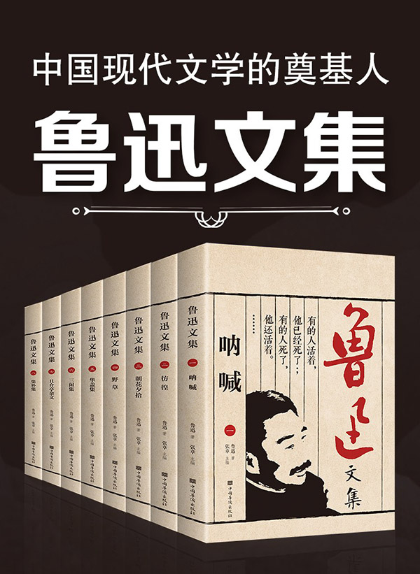 图书：鲁迅全集 全套8册 经典小说散文作品集 朝花夕拾+野草+呐喊+彷徨+华盖集+三闲集+且介亭杂文+集外集 套装
