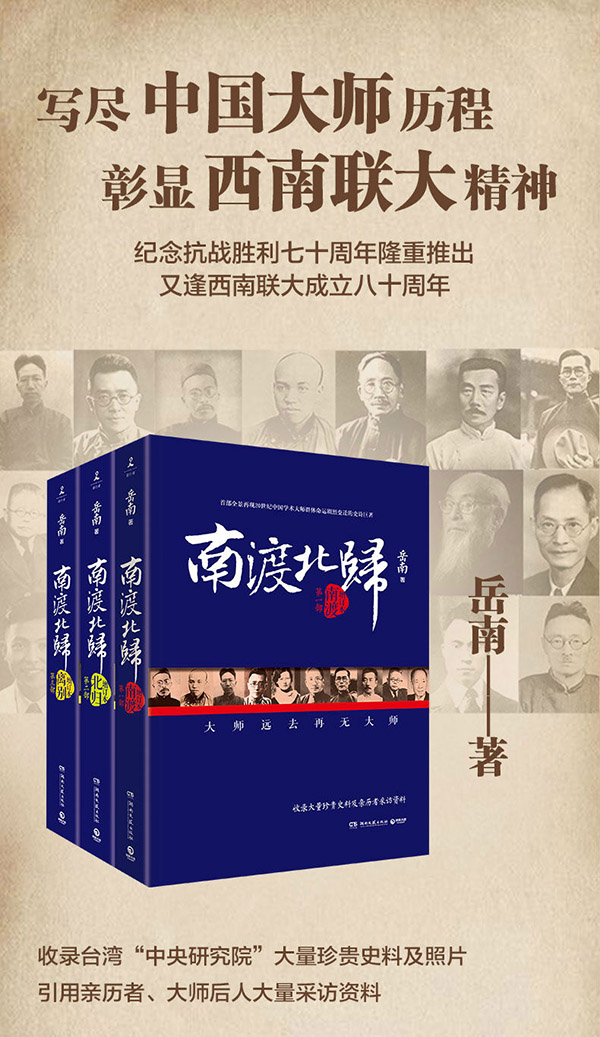图书：南渡北归离别（全新经典版全3册 裸脊锁线装帧 纪念西南联大成立八十周年 诺贝尔奖获得者莫言、杨振宁联袂推荐）