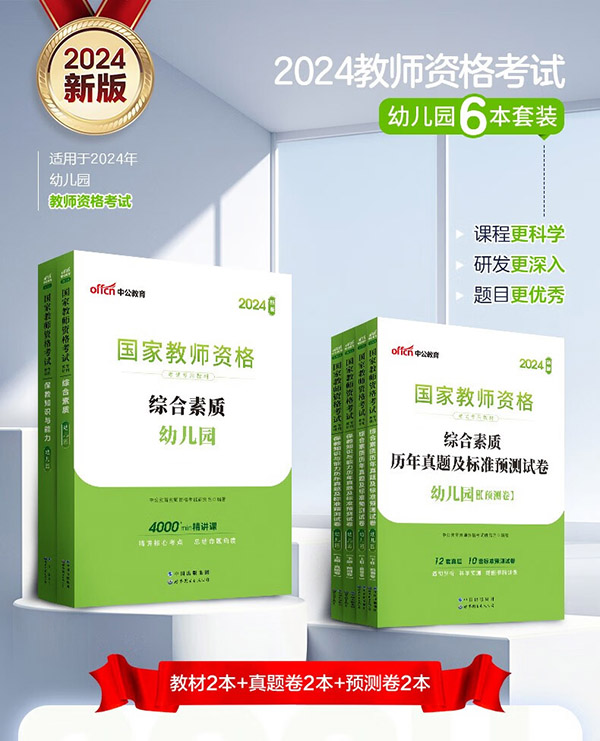 图书：中公教育教资2024幼儿园幼师资格证考试用书教资历年真题试卷教材：综合素质+保教知识与能力6本 教资幼儿园幼师资格证教资考试资料2024 【教材+真题+模...