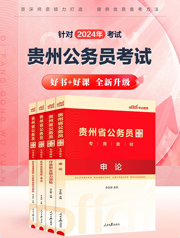 图书：中公教育2024贵州省考公务员考试教材用书历年真题试卷题库（申论行测）乡镇村官选调生等 （申论+行测）教材真题4本