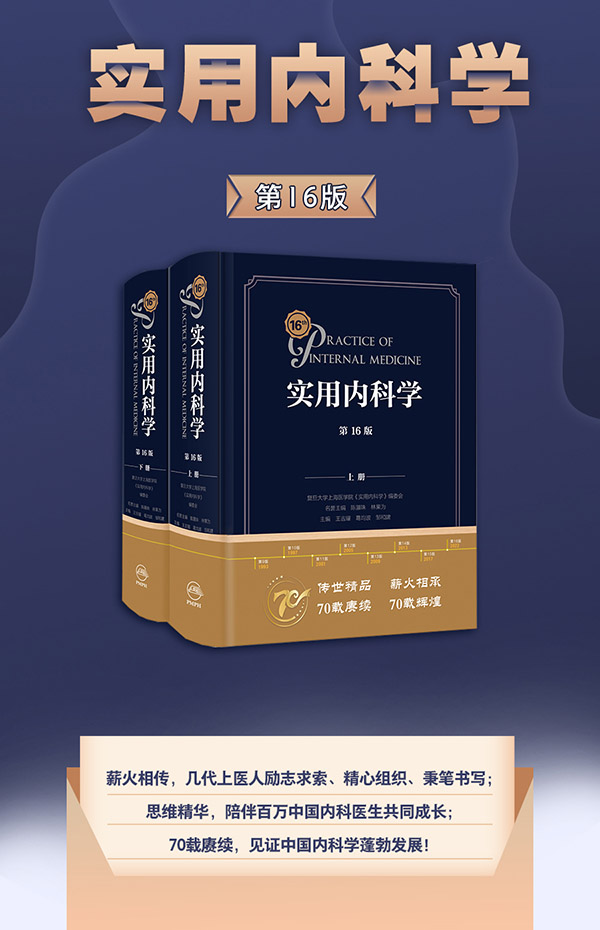 图书：实用内科学第16版 全2册现货速发新版首发15临床急诊呼吸内科工具书消化病学住院医师手册心脏超声外科感染生理解剖内分泌诊断重症医学心血管西氏大内人民卫生出...