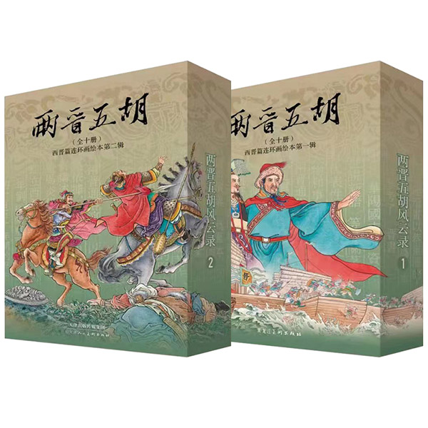 图书：两晋五胡风云录 西晋篇连环画绘本第一辑+第二辑 共20册 50开平装盒装 王瑜 等绘 第一辑+第二辑 共20册