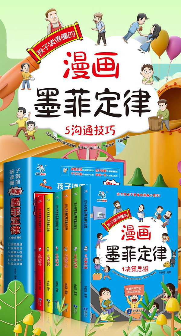 图书：漫画少年学墨菲定律孩子读得懂的漫画墨菲定律+孙子兵法儿童认知版全套4册 这才是孩子爱看的漫画趣味心理学青少年版原著必读正版书 小学生三四五六年级阅读课外书必读经典书目 漫画墨菲定律(全6册)