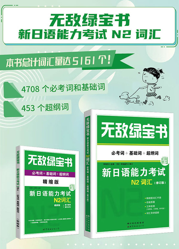 图书无敌绿宝书：新日语能力考试N2词汇（必考词+基础词+超纲词）+N2语法（必考句型+基础句型+超纲