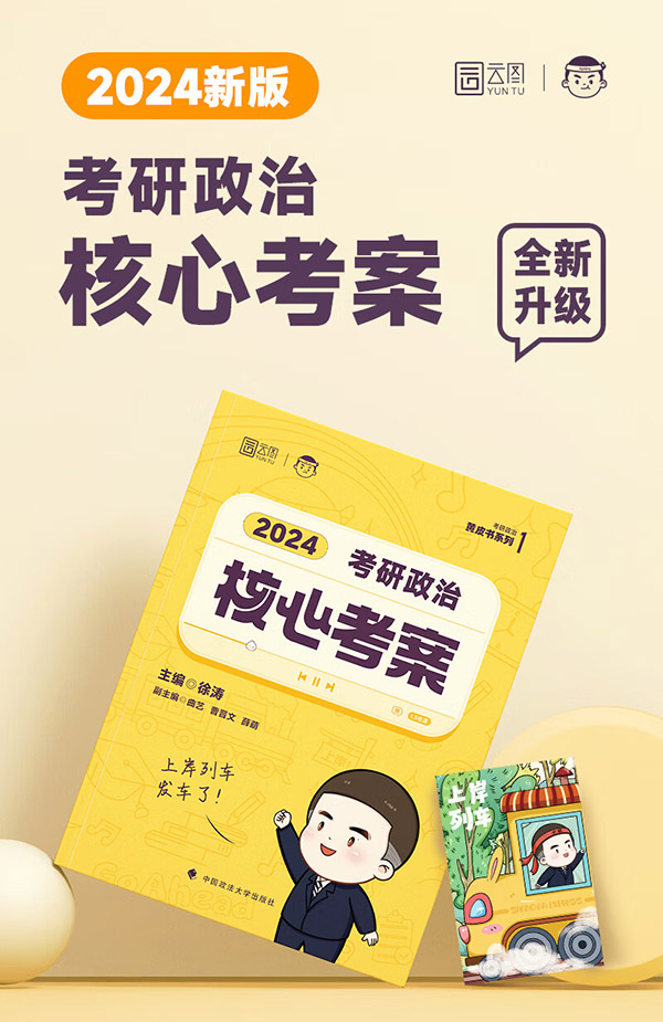 图书：徐涛2025考研政治核心考案徐涛黄皮书系列一云图出品可搭优题库习题版肖秀荣1000题肖四肖八腿姐背诵手册 【官方预售】徐涛2025考研政治核心考案