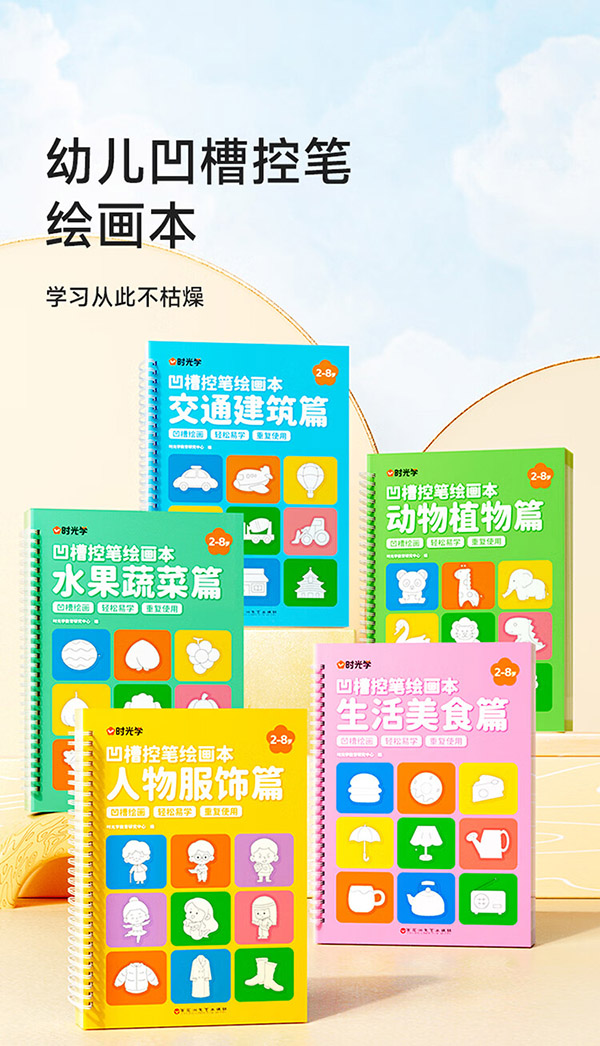 图书：【时光学】凹槽绘画本5本 儿童幼儿魔法凹槽控笔训练字帖入门初学者2-8岁启蒙练习幼小衔接学画画简笔手绘本消失笔