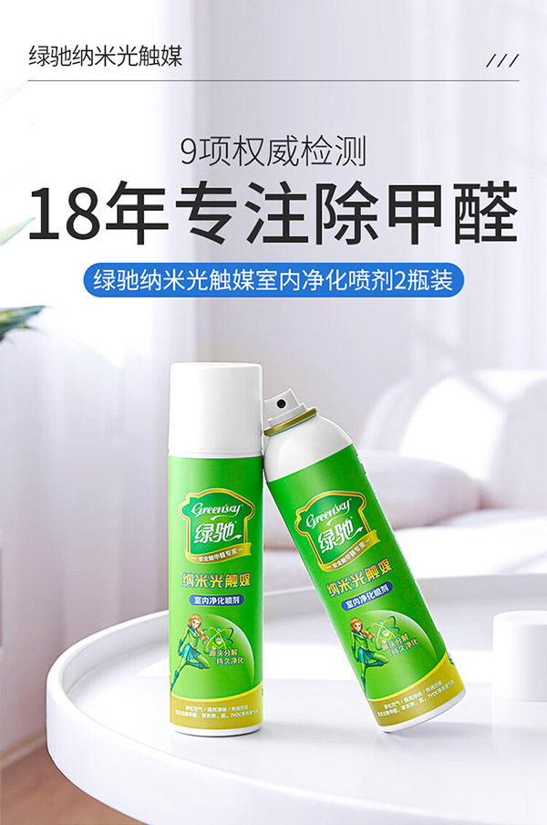 绿驰 2瓶光触媒除甲醛喷剂 新房家用去甲醛清除剂新车除异味除醛喷雾