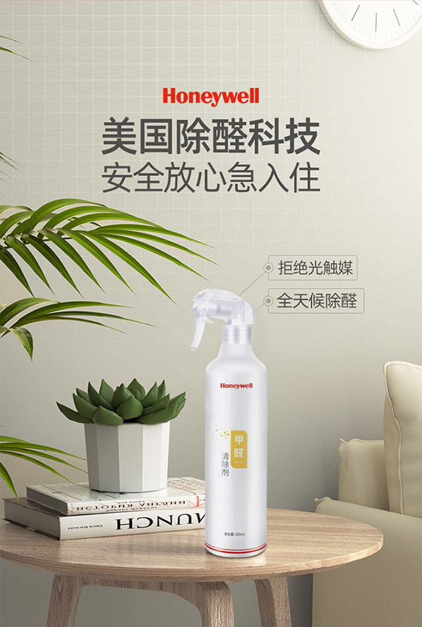 霍尼韦尔（Honeywell）甲醛清除剂强力去除甲醛喷剂雾新房装修急入住去甲醛神器