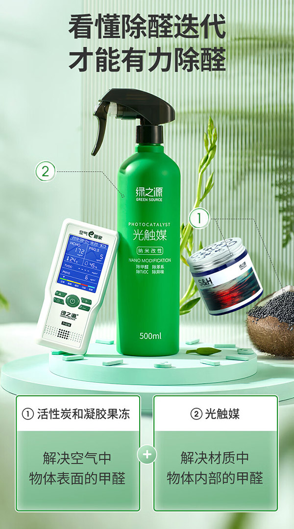 绿之源甲醛清除剂500ml2瓶光触媒去除甲醛喷剂新房入住用抗细菌除异味