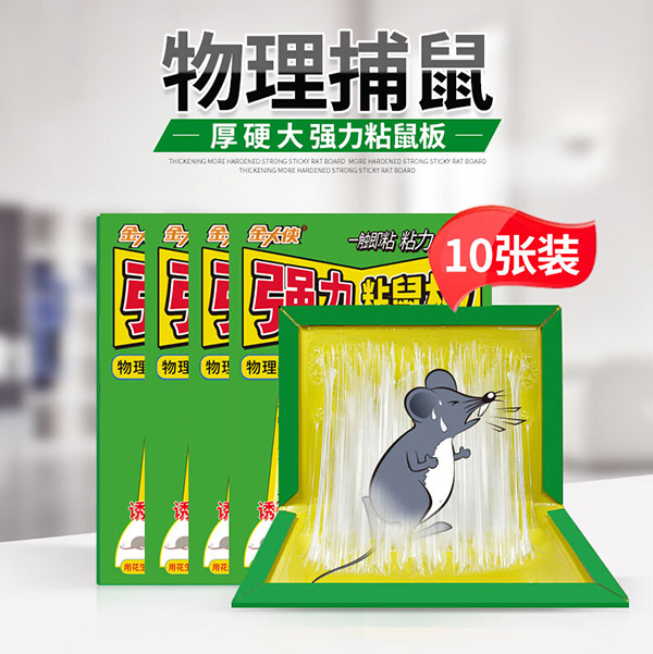 金大侠粘鼠板老鼠贴超强力家用老鼠一窝端捕鼠神器加大加厚灭鼠粘板10片