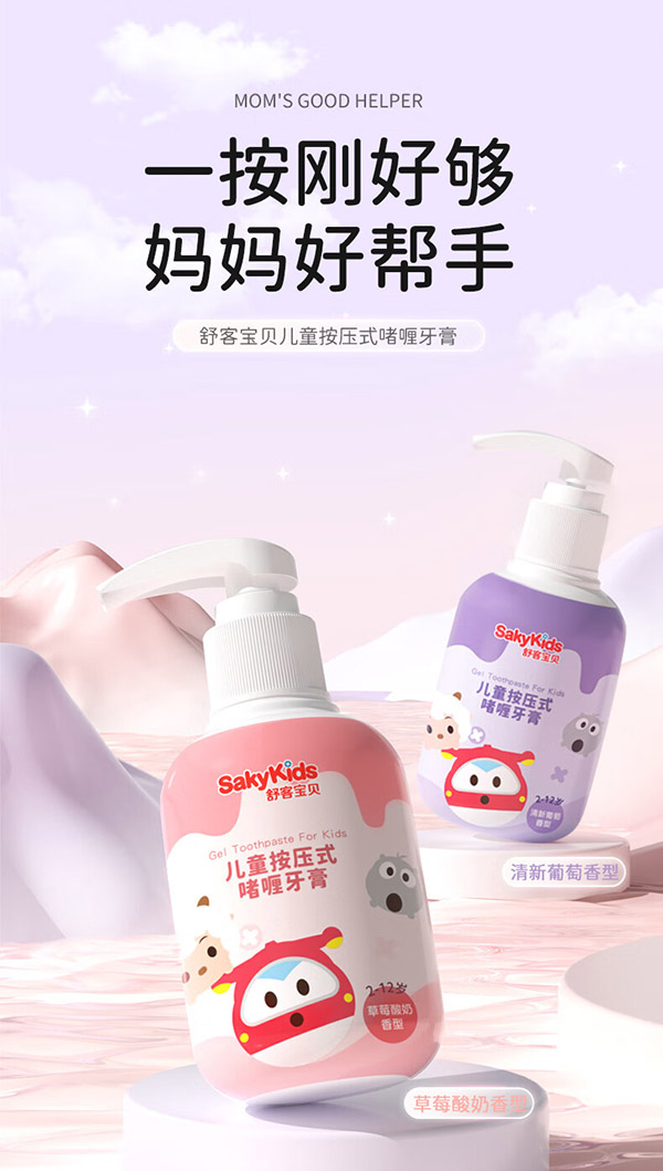 舒客宝贝（sakykids）按压式儿童牙膏2-3-6-12岁草莓味150g含氟防蛀舒克新老包装随机发
