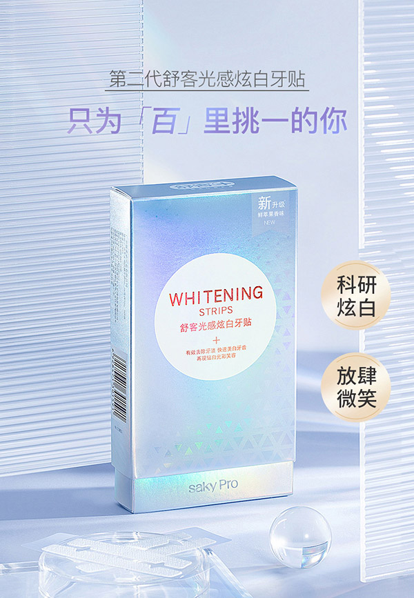 舒客光感炫白牙贴(百香果味)14对28贴 14天显著亮白 美白牙齿去黄去渍