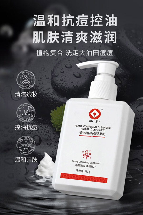 仁和植物复合净颜洗面奶男女补水洁面乳温和细致毛孔学生青少年 控油净痘洗面奶1瓶装