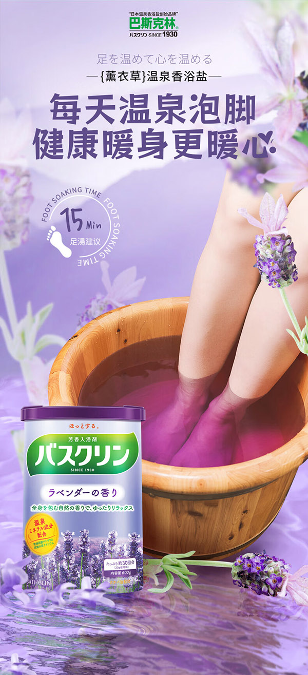 巴斯克林温热香浴盐 足浴泡澡泡脚粉薰衣草香型600g 日本进口足浴泡浴盐