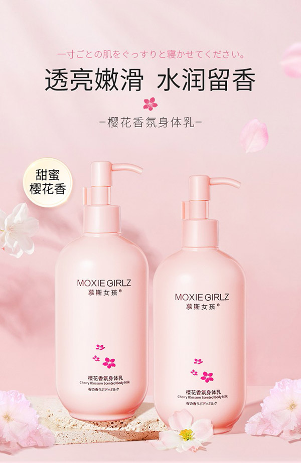 Moxie Girlz樱花香氛身体乳300g补水保湿盈润亮泽滋润防干裂留香润肤乳 润肤乳