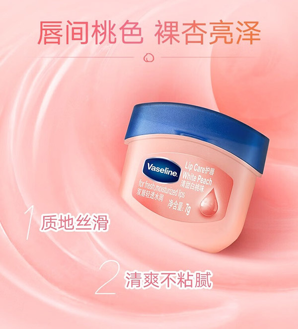 凡士林(Vaseline)润唇膏7g清甜白桃 唇膜润唇晶冻保湿补水去死皮