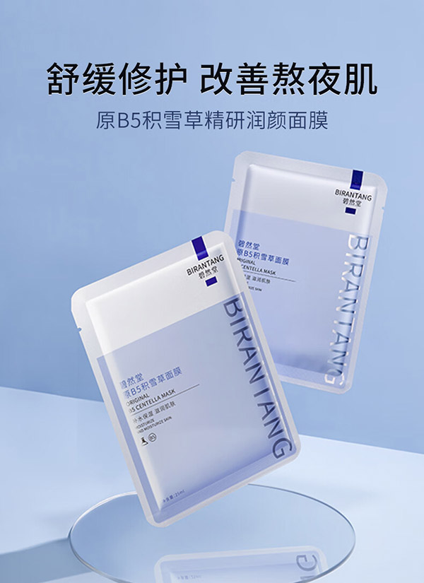 碧然堂（BIRANTANG）原B5积雪草面膜10片/盒补水保湿滋润男女士护肤品 原B5积雪草面膜25ml*10片