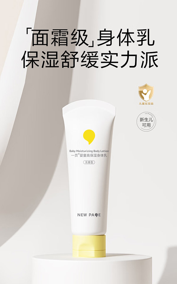 newpage一页儿童身体乳婴儿宝宝润肤乳保湿滋润舒缓润肤露100g