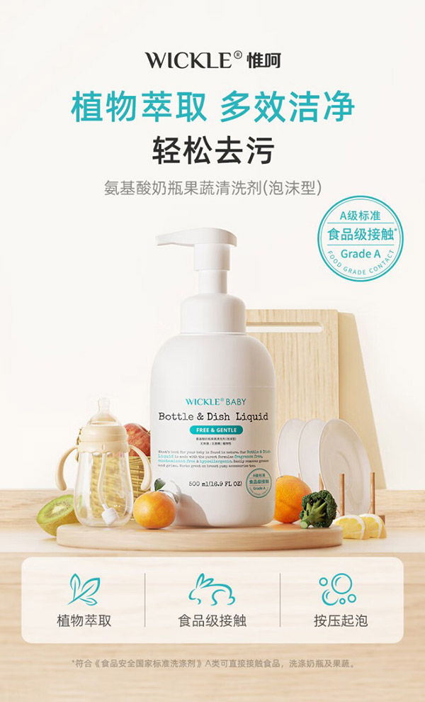 WICKLE氨基酸果蔬奶瓶清洗剂洗洁精婴儿宝宝用品清洗液植物原料500ml