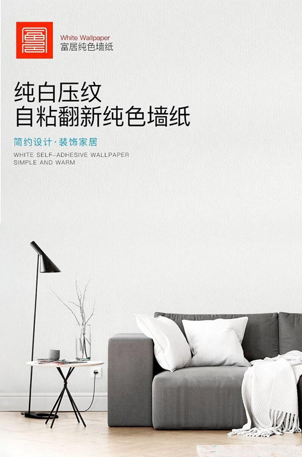 富居 墙贴自粘墙纸防水遮瑕墙壁贴纸客厅卧室翻新贴45cm宽10米长 白色