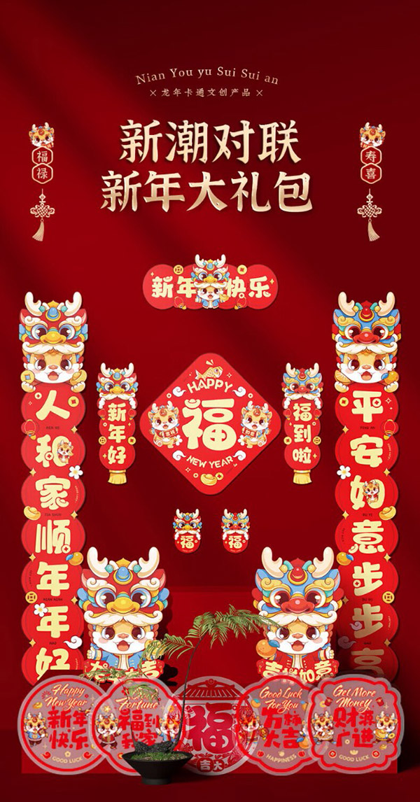 新新精艺龙年对联大礼包套装新春装饰春联2024的春节新年装饰新年快乐