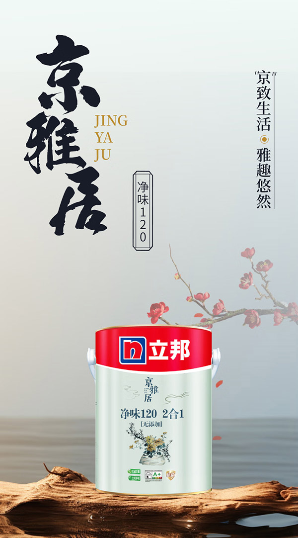 立邦x国民家居乳胶漆京雅居金标超值净味120二合一无添加内墙漆18L
