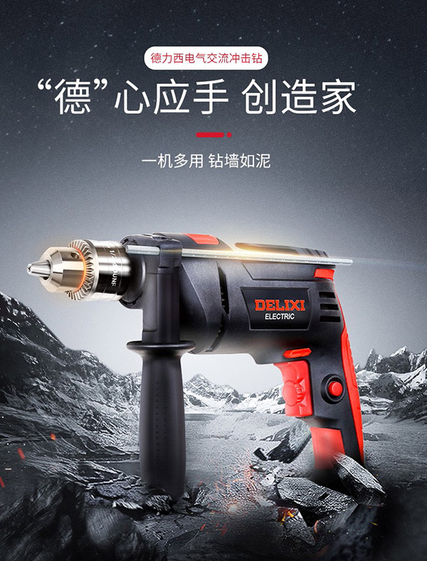 德力西电气冲击钻工业级手电钻电钻两用多功能电钻电动螺丝刀 710W