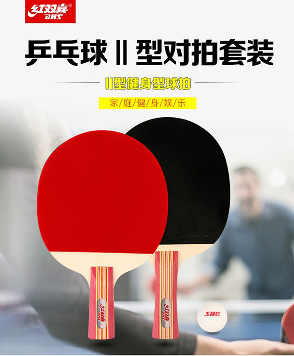 红双喜横直对拍乒乓球拍横直套装2拍1球Ⅱ型