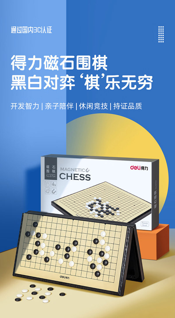 得力（deli）围棋套装五子棋磁石围棋棋盘 成人儿童围棋 中号磁石围棋6754