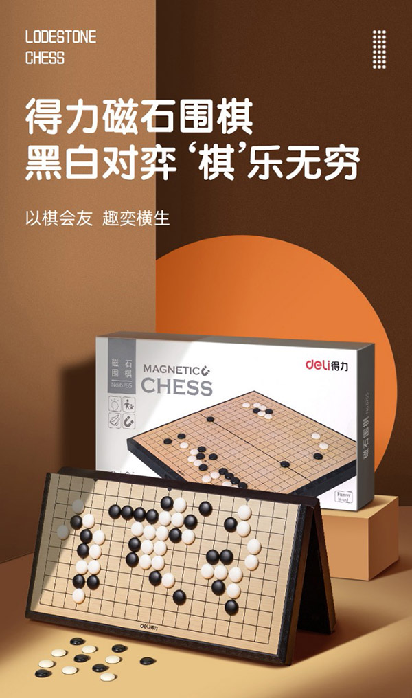 得力（deli）围棋套装五子棋磁石围棋棋盘 成人儿童围棋 大号围棋6765