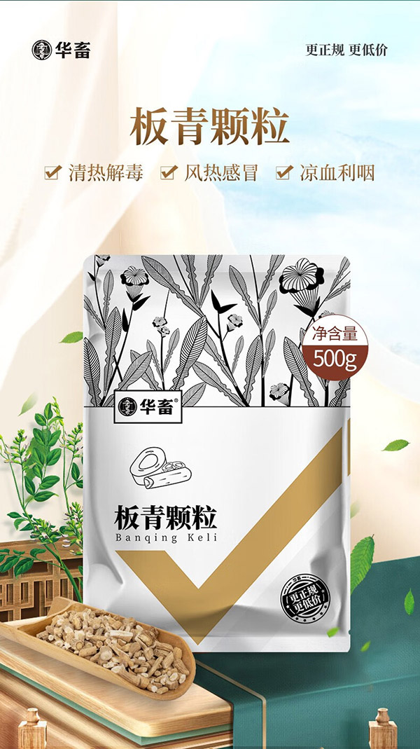 华畜 兽药板青颗粒兽用国标兽药猪牛羊鸡药呼吸道药清热解毒发热感冒 20袋【低至9.9/袋】板青颗粒