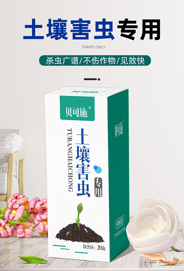 贝可施土壤害虫专用土壤地下害虫花卉杀虫剂 小黑飞蚜虫专用1瓶