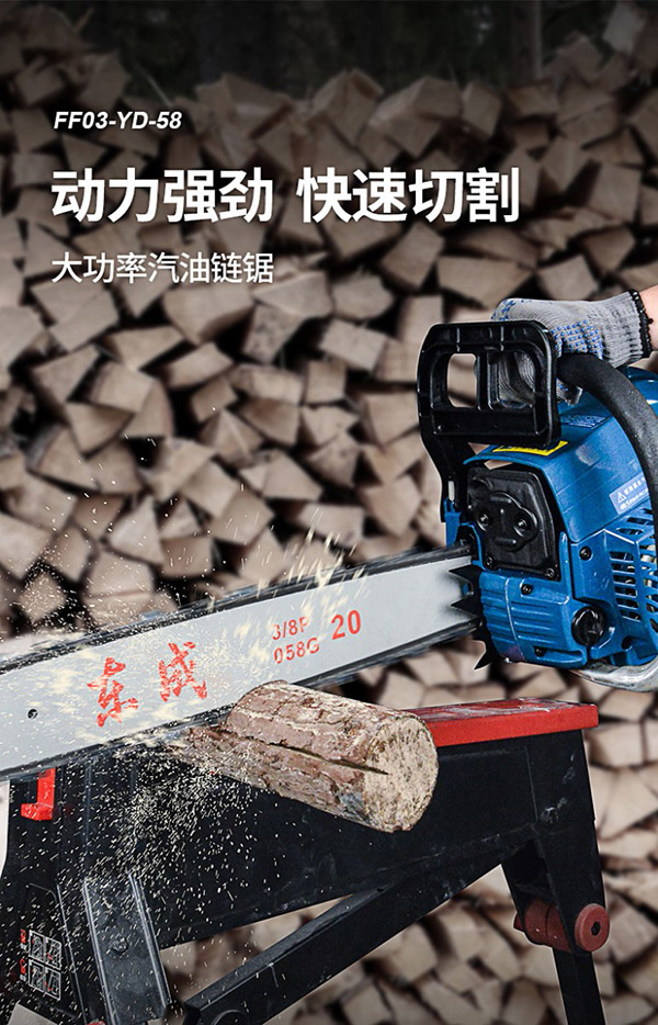 东成油锯伐木锯汽油锯FF03-YD-58砍树锯2600W林业森林汽油锯伐木油锯