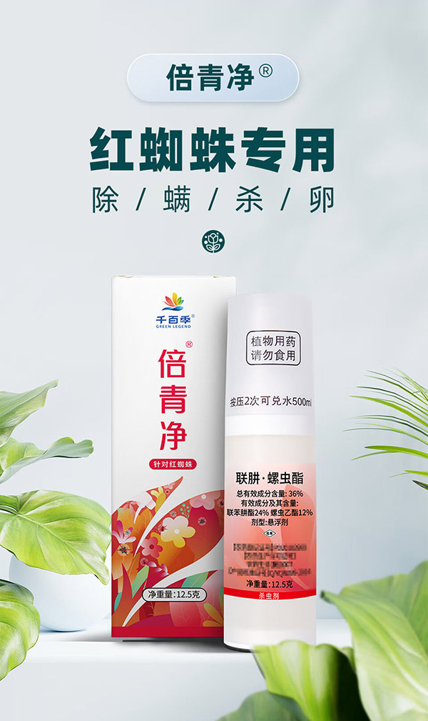 千百季倍青净家庭园艺药剂月季花卉盆栽绿植蚧壳虫红蜘蛛杀螨杀卵杀虫剂