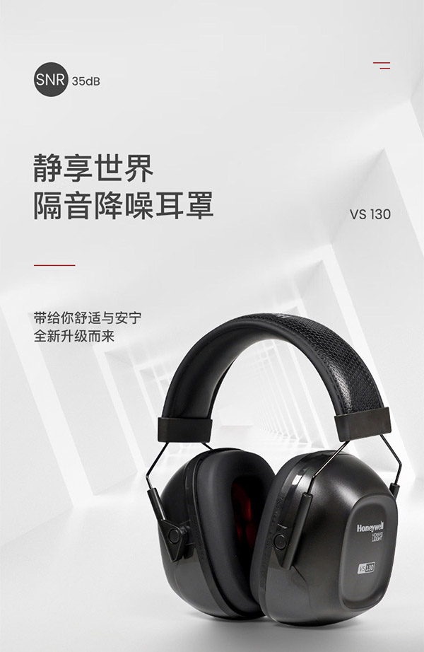 霍尼韦尔（Honeywell）隔音耳罩VS130 睡眠睡觉学习防噪音 工业车间工作装修消音降噪耳罩