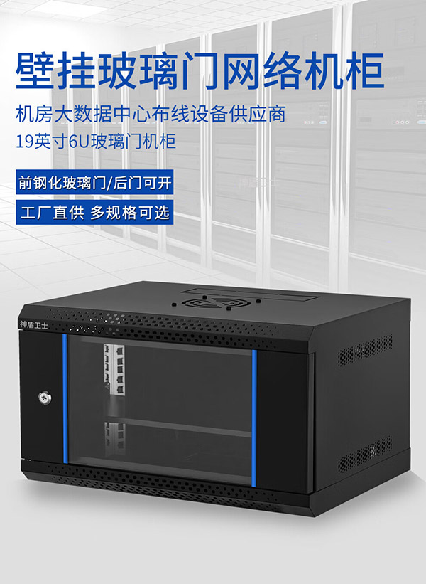 神盾卫士SDWS 网络服务器机柜0.3米6U高550宽400深弱电监控后开壁挂玻璃门小型机柜SDB0306