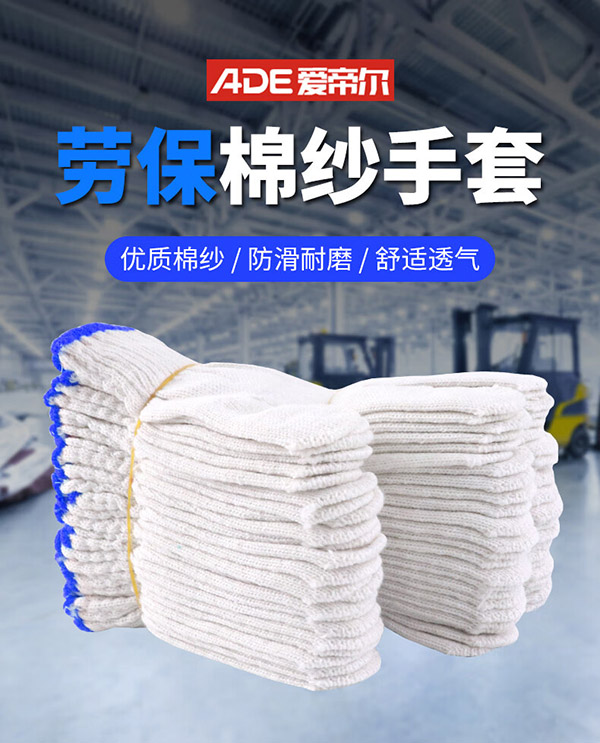 爱帝尔 劳保手套耐磨劳动工作白棉纱手套防护工地干活劳防手套 白蓝边 50双