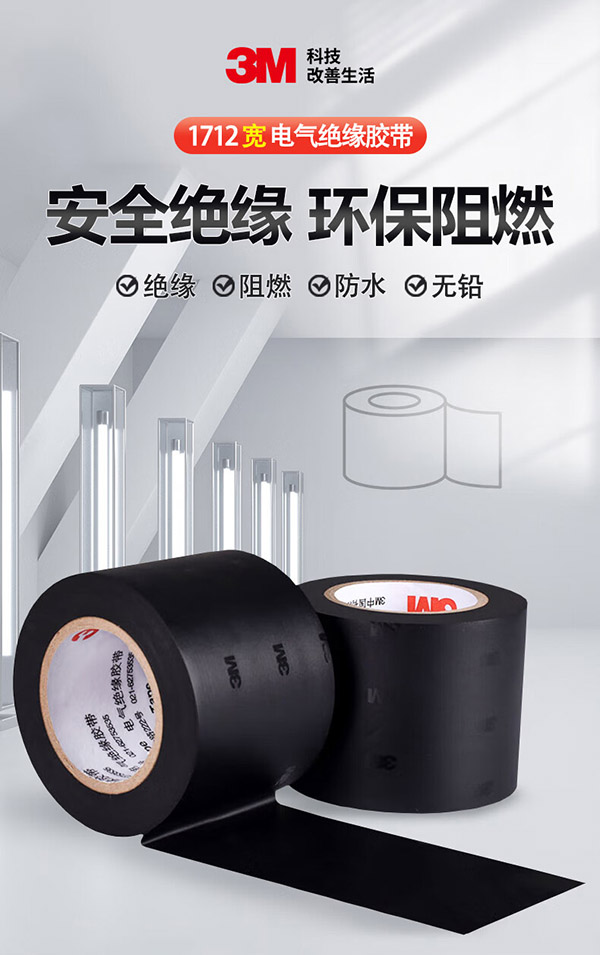 3M 1712# 绝缘胶带 宽电工胶带 通用型无铅耐磨防潮耐酸碱 50mm*10m*0.18mm