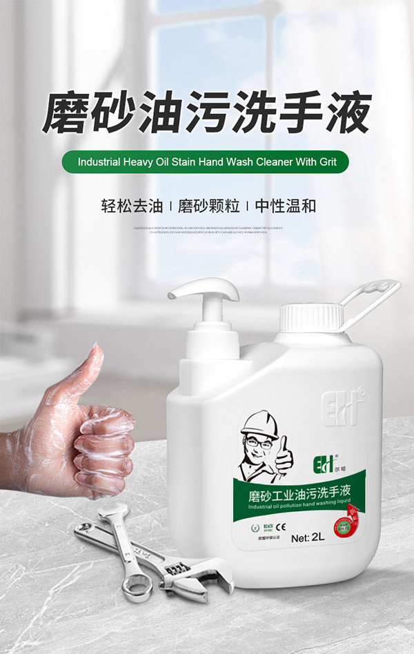 尔哈 EH EH-70*10尔哈磨砂工业油污洗手液整箱修理工黑手变白手油污洗手粉砂