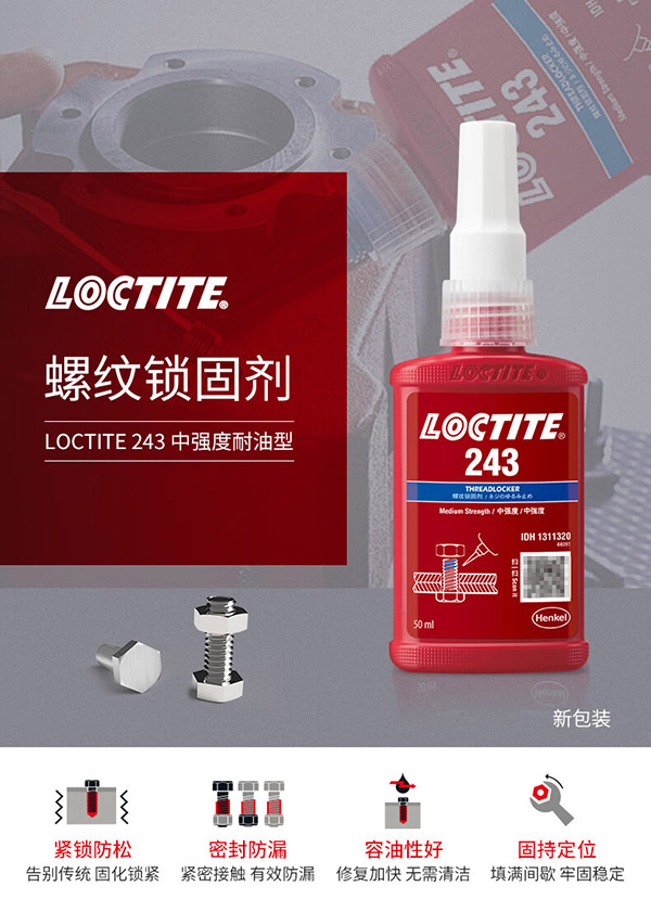 乐泰/loctite 243 螺丝胶 螺纹锁固胶剂 NSF认证中等强度通用型密封单组分厌氧胶水 蓝色 50ml 1支