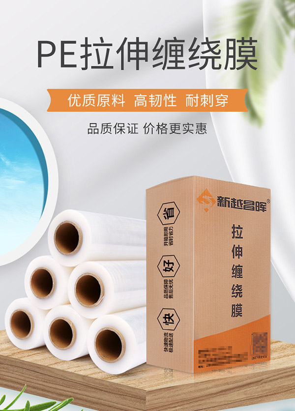 新越昌晖缠绕膜50cm*330米膜净重10.8kg/整箱4卷 PE拉伸包装打包物流托盘防水防尘工业捆扎保护薄膜E16001-5