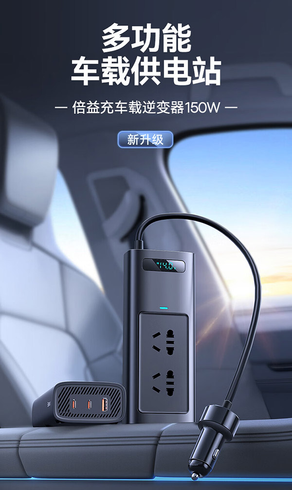 倍思（Baseus）车载逆变器12v转220v车载点烟插头电源转换变压器150W大功率插座