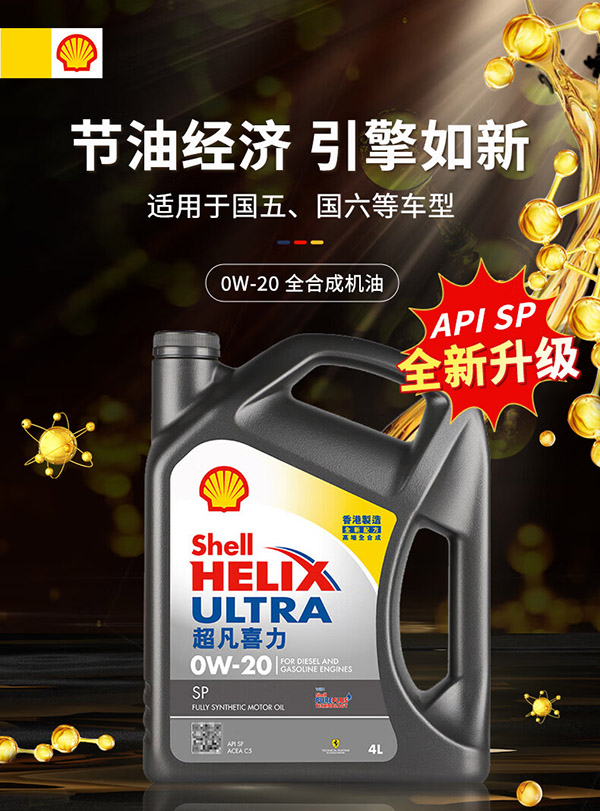 壳牌（Shell）API SP 超凡喜力 全合成机油 灰壳 Ultra 0W-20 4L 香港原装